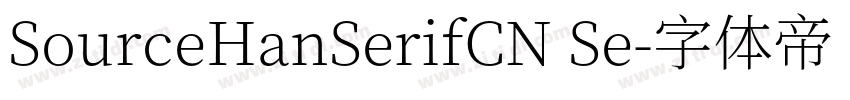 SourceHanSerifCN Se字体转换